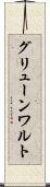 グリューンワルト Scroll