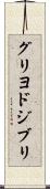 グリヨドジブリ Scroll