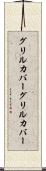 グリルカバー Scroll