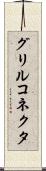 グリルコネクタ Scroll