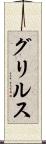 グリルス Scroll