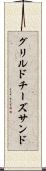 グリルドチーズサンド Scroll