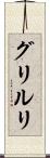 グリルリ Scroll