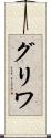 グリワ Scroll