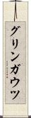 グリンガウツ Scroll