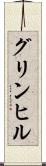 グリンヒル Scroll