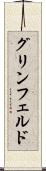 グリンフェルド Scroll