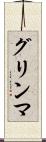 グリンマ Scroll