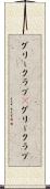 グリークラブ(P) Scroll