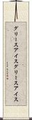 グリースアイス Scroll