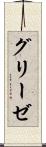 グリーゼ Scroll