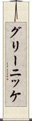 グリーニッケ Scroll