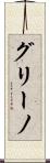 グリーノ Scroll
