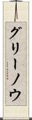 グリーノウ Scroll