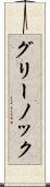 グリーノック Scroll