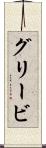 グリービ Scroll