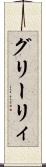 グリーリィ Scroll