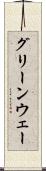 グリーンウェー Scroll