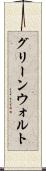 グリーンウォルト Scroll