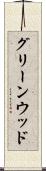 グリーンウッド Scroll