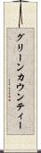グリーンカウンティー Scroll