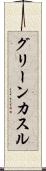 グリーンカスル Scroll