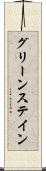 グリーンステイン Scroll