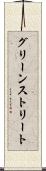 グリーンストリート Scroll