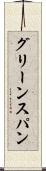 グリーンスパン Scroll