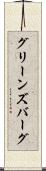 グリーンズバーグ Scroll