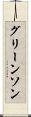 グリーンソン Scroll