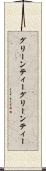 グリーンティー Scroll