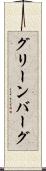 グリーンバーグ Scroll