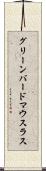グリーンバードマウスラス Scroll