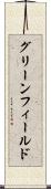 グリーンフィールド Scroll
