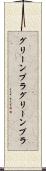 グリーンプラ Scroll