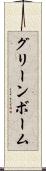 グリーンボーム Scroll