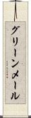 グリーンメール Scroll