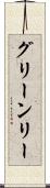 グリーンリー Scroll