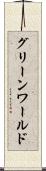 グリーンワールド Scroll