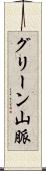 グリーン山脈 Scroll