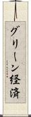 グリーン経済 Scroll
