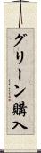 グリーン購入 Scroll
