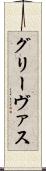グリーヴァス Scroll