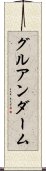 グルアンダーム Scroll