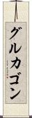 グルカゴン Scroll