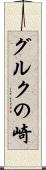 グルクの崎 Scroll