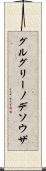 グルグリーノデソウザ Scroll