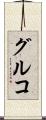 グルコ Scroll