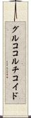 グルココルチコイド Scroll
